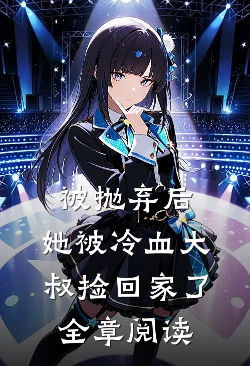 被抛弃后，她被冷血大叔捡回家了全章阅读