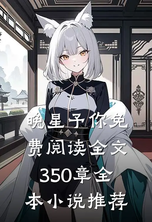 晚星予你免费阅读全文350章全本小说推荐