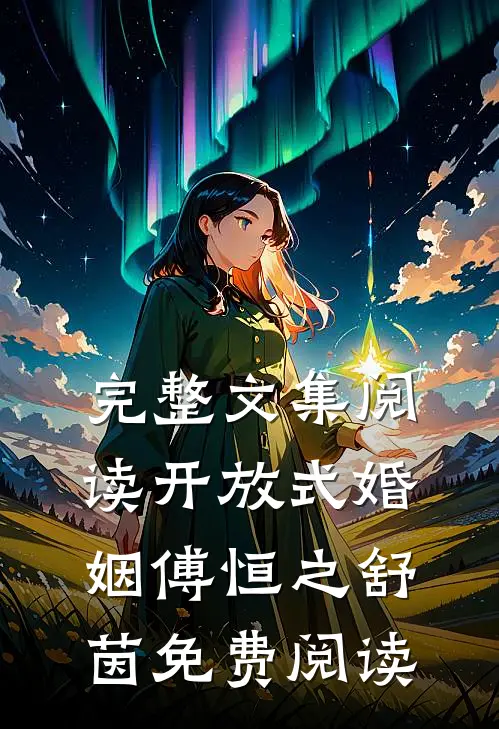 完整文集阅读开放式婚姻傅恒之舒茵免费阅读