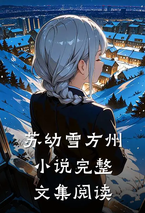 苏幼雪方州小说完整文集阅读