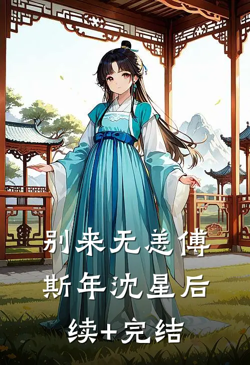别来无恙傅斯年沈星后续+完结