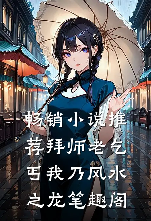 畅销小说推荐拜师老乞丐我乃风水之龙笔趣阁