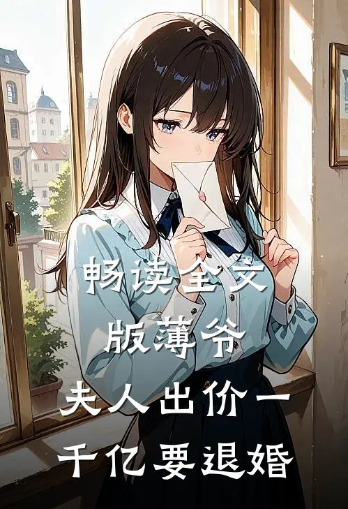 畅读全文版薄爷，夫人出价一千亿要退婚