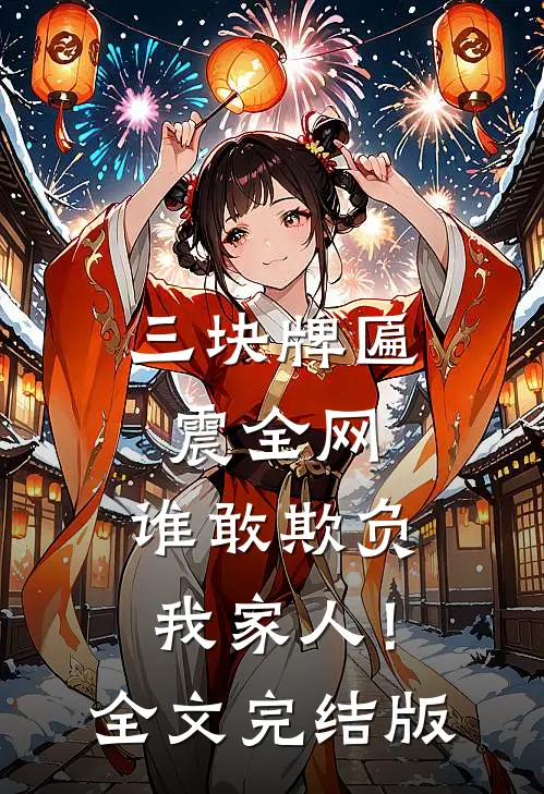 三块牌匾震全网，谁敢欺负我家人！全文完结版