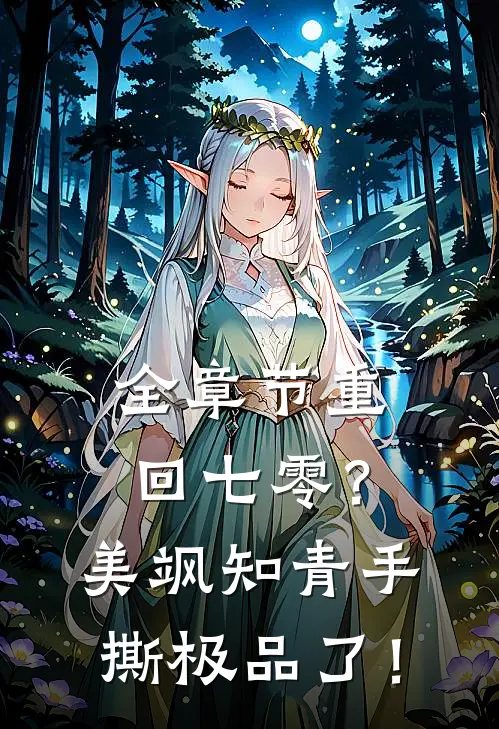全章节重回七零？美飒知青手撕极品了！