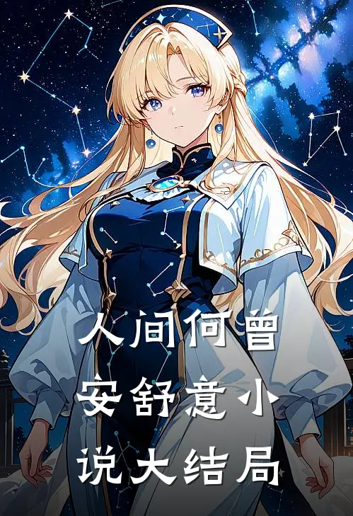 人间何曾安舒意小说大结局