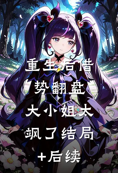 重生后借势翻盘，大小姐太飒了结局+后续