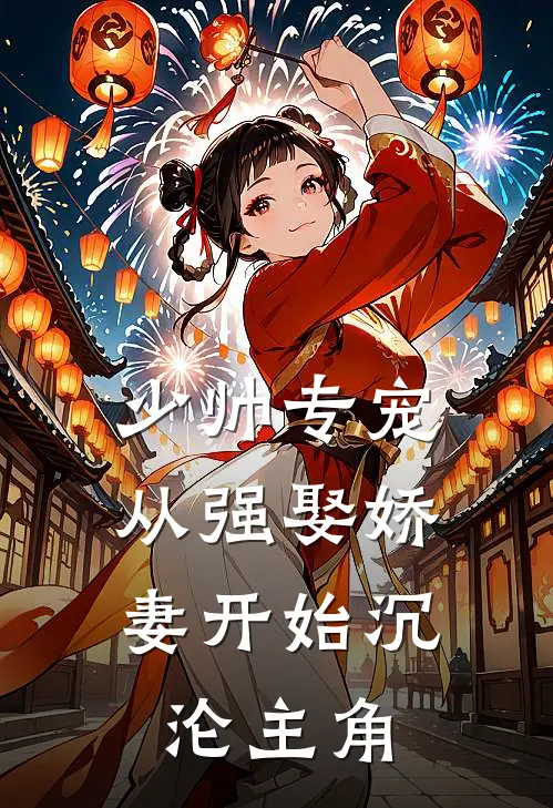 少帅专宠：从强娶娇妻开始沉沦主角