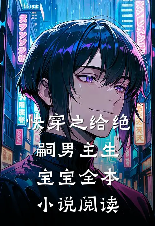 快穿之给绝嗣男主生宝宝全本小说阅读