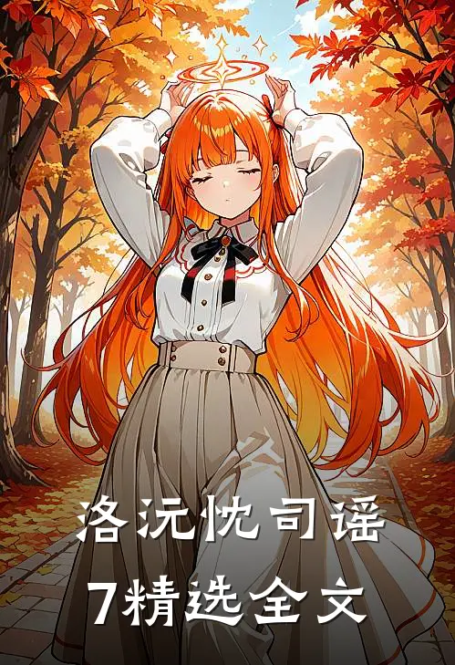 洛沅忱司谣7精选全文