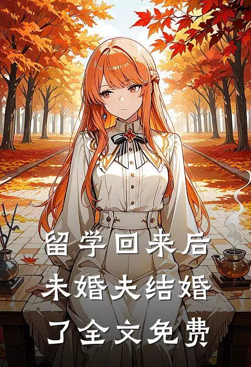 留学回来后未婚夫结婚了全文免费
