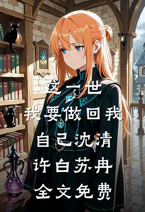 这一世，我要做回我自己沈清许白苏冉全文免费