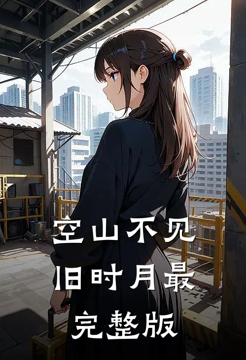 空山不见旧时月最完整版