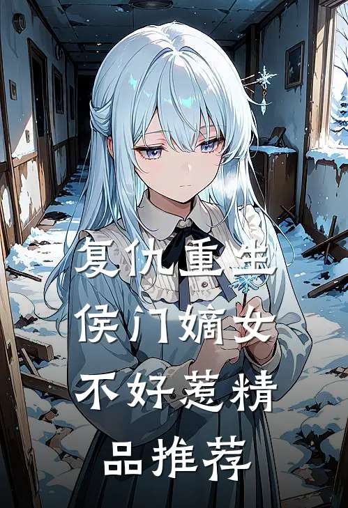 复仇重生：侯门嫡女不好惹精品推荐