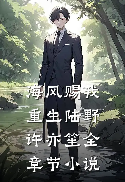 海风赐我重生陆野许亦笙全章节小说