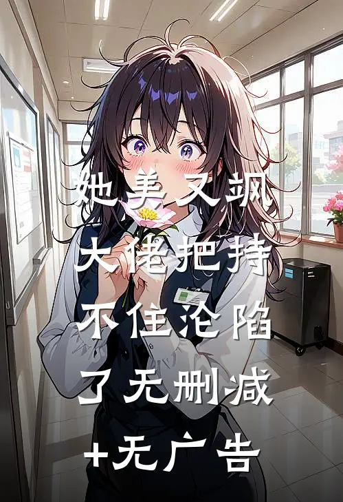 她美又飒，大佬把持不住沦陷了无删减+无广告