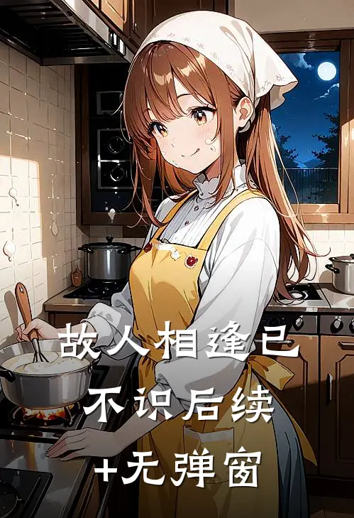 故人相逢已不识后续+无弹窗