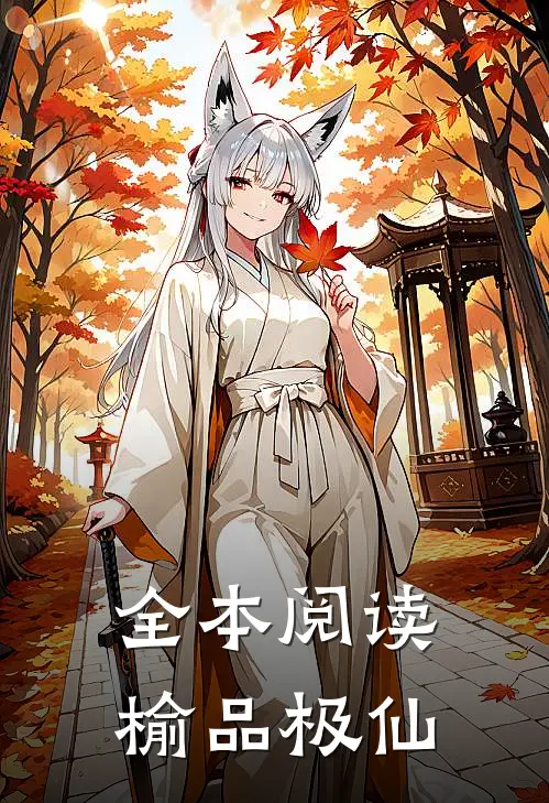 全本阅读榆品极仙