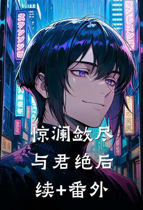 惊澜敛尽与君绝后续+番外