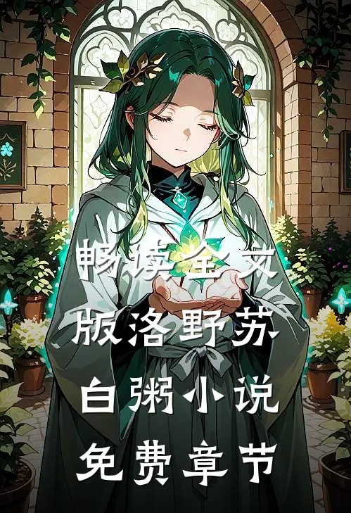 畅读全文版洛野苏白粥小说免费章节