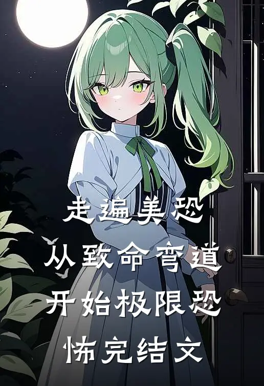 走遍美恐，从致命弯道开始极限恐怖完结文