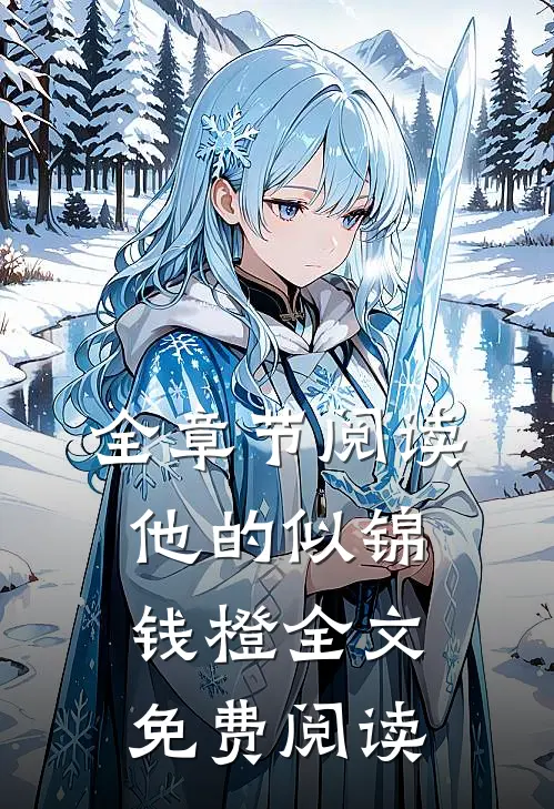 全章节阅读他的似锦钱橙全文免费阅读