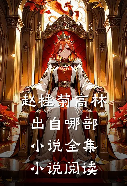 赵桂菊高林出自哪部小说全集小说阅读