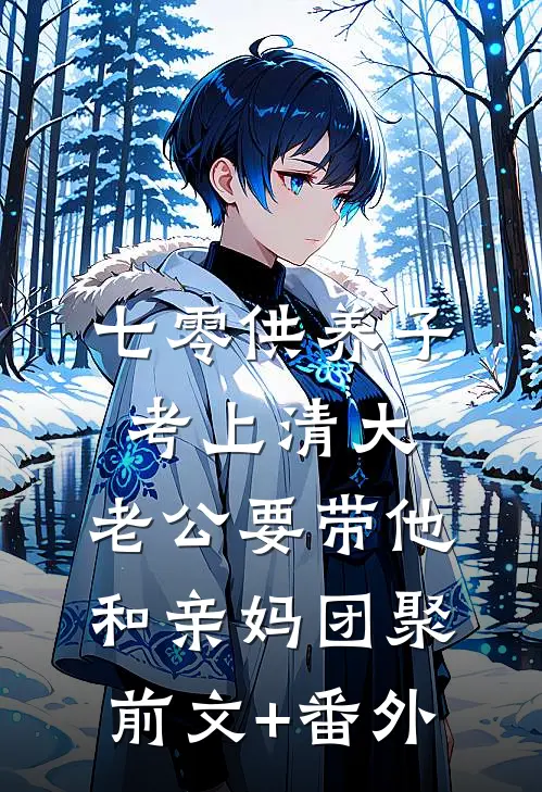 七零供养子考上清大，老公要带他和亲妈团聚前文+番外