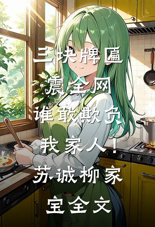 三块牌匾震全网，谁敢欺负我家人！苏诚柳家宝全文