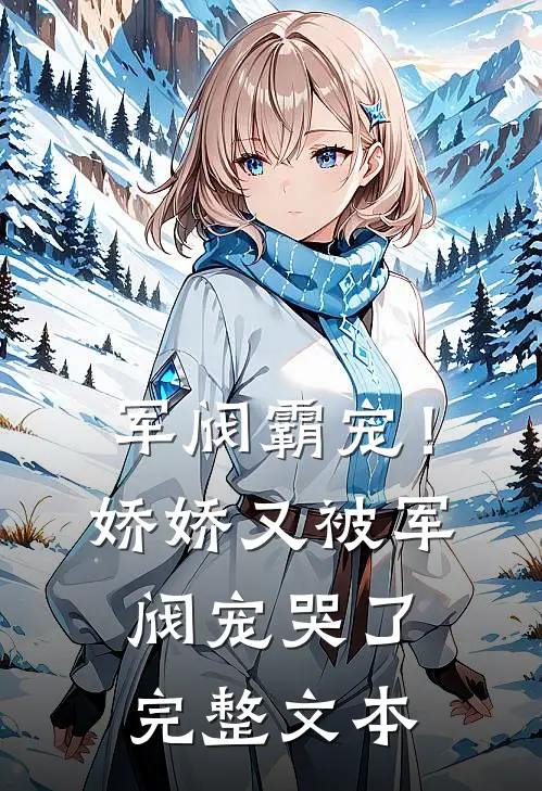 军阀霸宠！娇娇又被军阀宠哭了完整文本