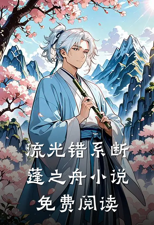 流光错系断蓬之舟小说免费阅读
