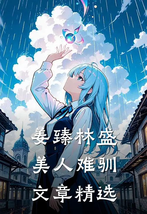姜臻林盛美人难驯文章精选