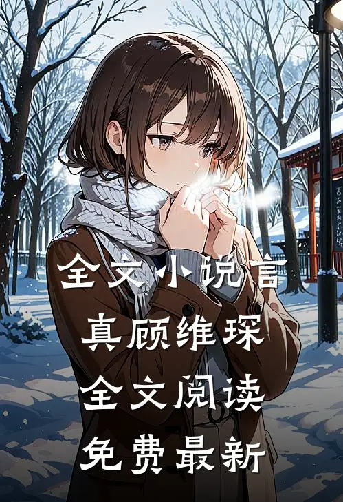 全文小说言真顾维琛全文阅读免费最新