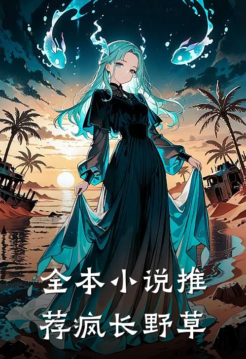全本小说推荐疯长野草