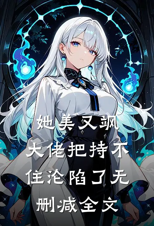 她美又飒，大佬把持不住沦陷了无删减全文