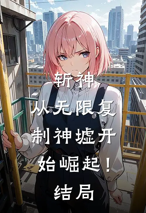 斩神：从无限复制神墟开始崛起！结局