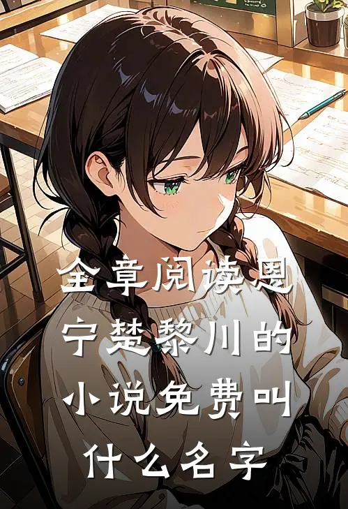 全章阅读恩宁楚黎川的小说免费叫什么名字