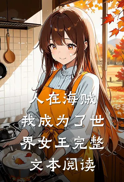 人在海贼：我成为了世界女王完整文本阅读
