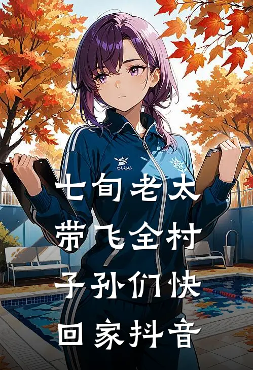 七旬老太带飞全村，子孙们快回家抖音