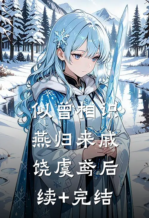 似曾相识燕归来戚饶虞鸢后续+完结