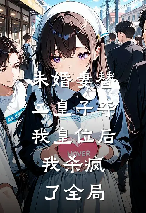 未婚妻替二皇子夺我皇位后，我杀疯了全局