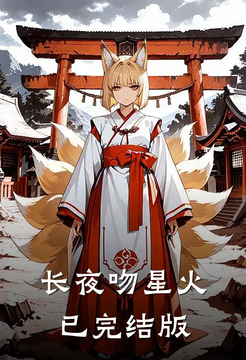 长夜吻星火已完结版