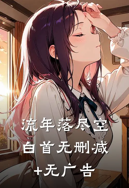 流年落尽空白首无删减+无广告