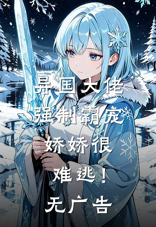 异国大佬强制霸宠，娇娇很难逃！无广告