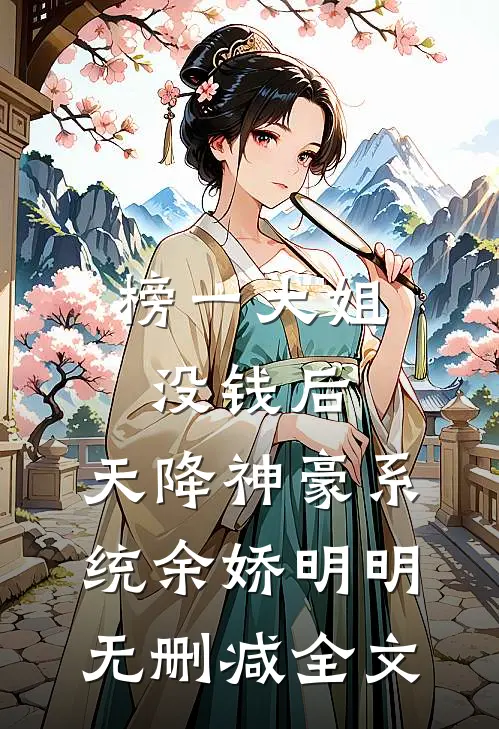 榜一大姐没钱后，天降神豪系统余娇明明无删减全文