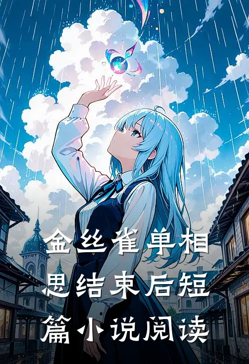 金丝雀单相思结束后短篇小说阅读