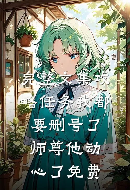 完整文集攻略任务我都要删号了师尊他动心了免费