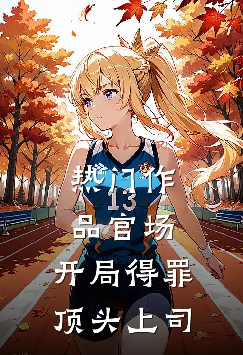热门作品官场：开局得罪顶头上司