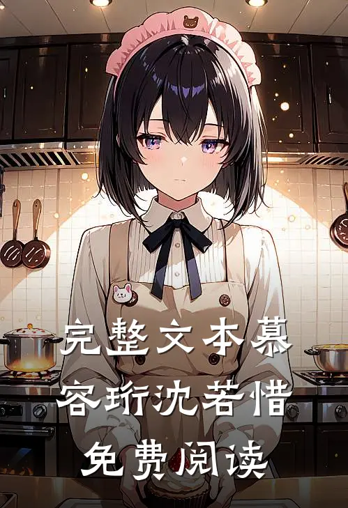 完整文本慕容珩沈若惜免费阅读