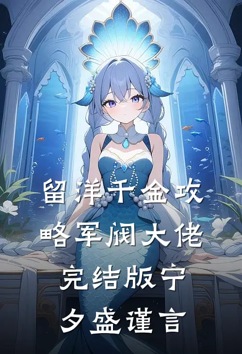 留洋千金攻略军阀大佬完结版宁夕盛谨言